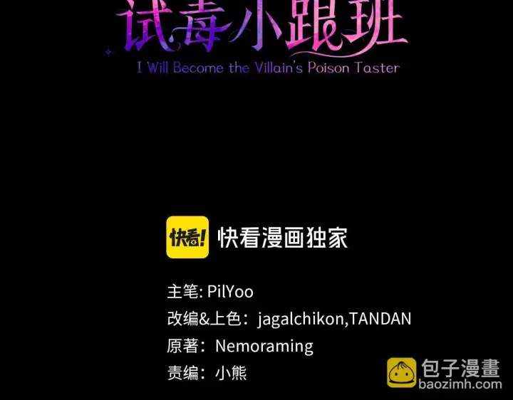 漫画《完蛋！成了反派的试毒小跟班》第1话 恶女吉赛尔第3张图