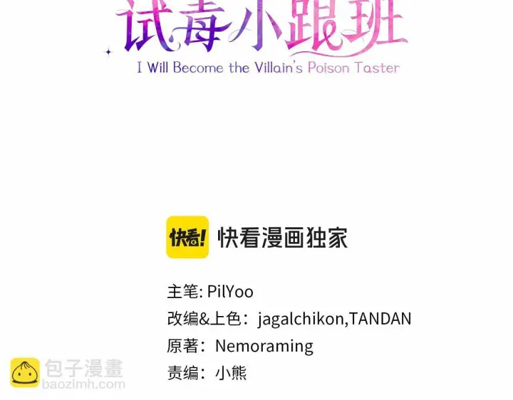 漫画《完蛋！成了反派的试毒小跟班》第4话 散步而已啦第3张图