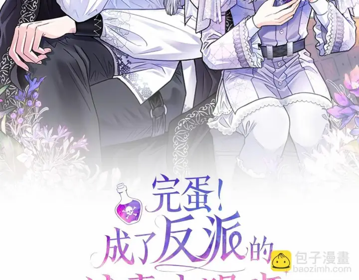 漫画《完蛋！成了反派的试毒小跟班》第12话 感动感动第211张图