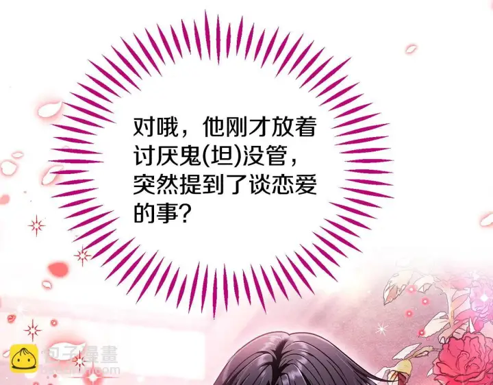 漫画《完蛋！成了反派的试毒小跟班》第16话 禁止社内恋爱第109张图