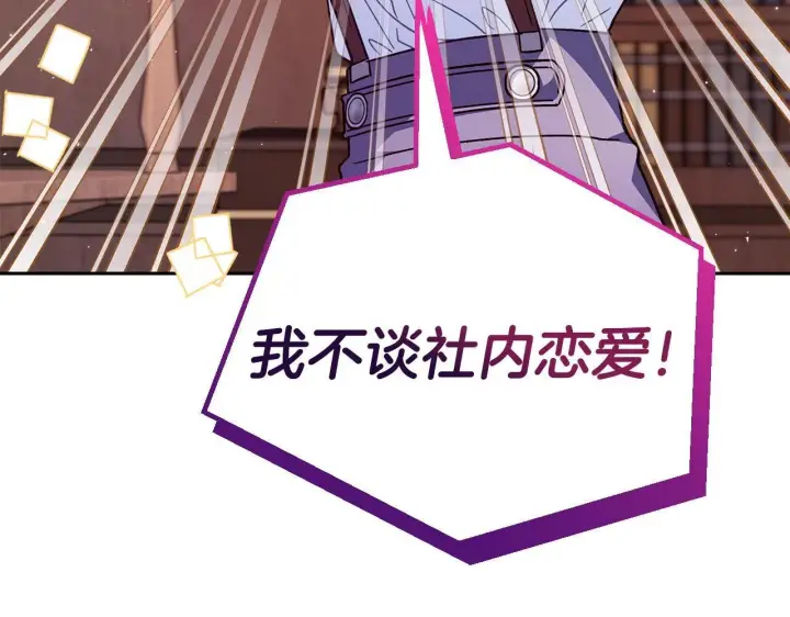 漫画《完蛋！成了反派的试毒小跟班》第16话 禁止社内恋爱第118张图