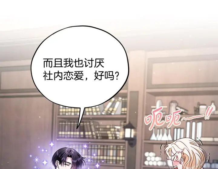 漫画《完蛋！成了反派的试毒小跟班》第16话 禁止社内恋爱第150张图