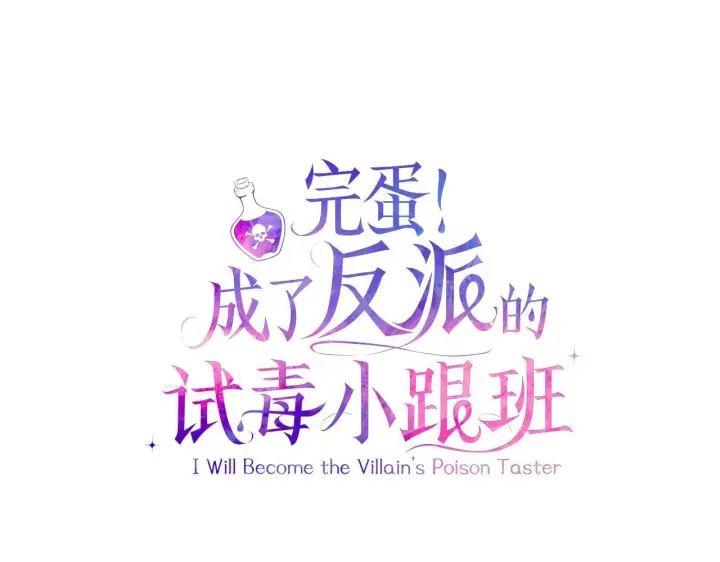 漫画《完蛋！成了反派的试毒小跟班》第19话 还有救第106张图