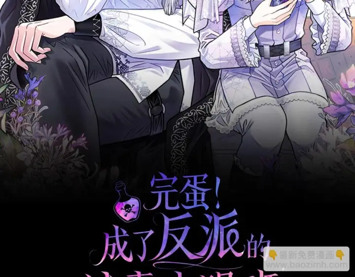 漫画《完蛋！成了反派的试毒小跟班》第31话 紧盯不放第2张图