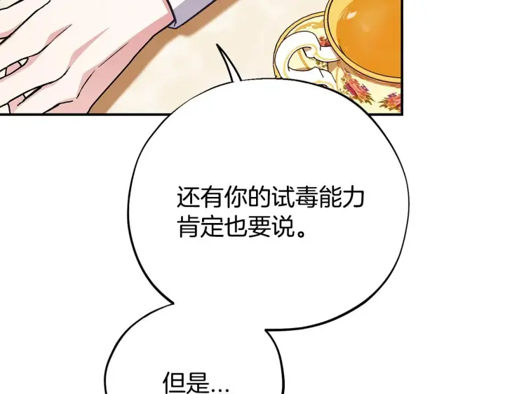 《完蛋！成了反派的试毒小跟班》第34话 心动的感觉图178
