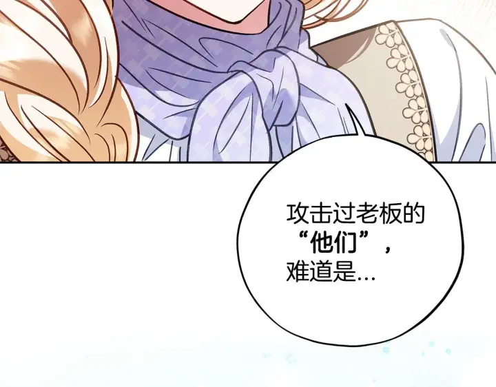 漫画《完蛋！成了反派的试毒小跟班》第37话 男二的反击第219张图