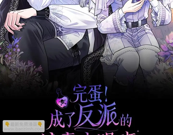 漫画《完蛋！成了反派的试毒小跟班》第38话 渊源第2张图