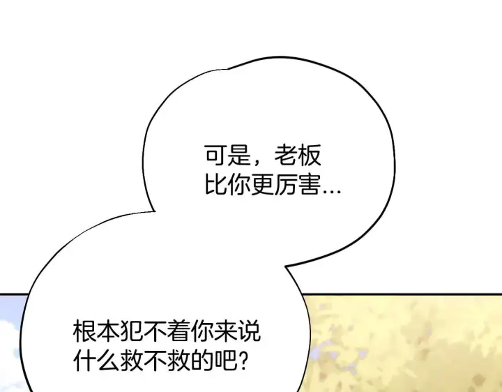漫画《完蛋！成了反派的试毒小跟班》第47话 少说废话第144张图