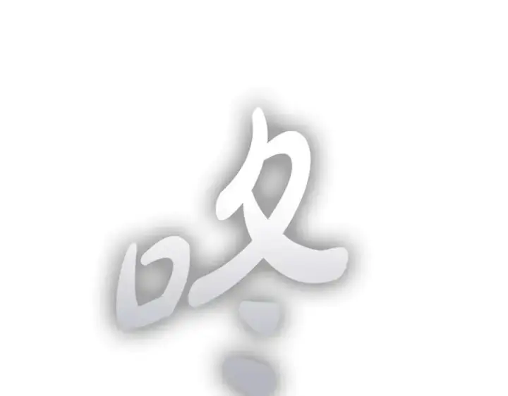 漫画《完蛋！成了反派的试毒小跟班》第56话 反应迅速第156张图