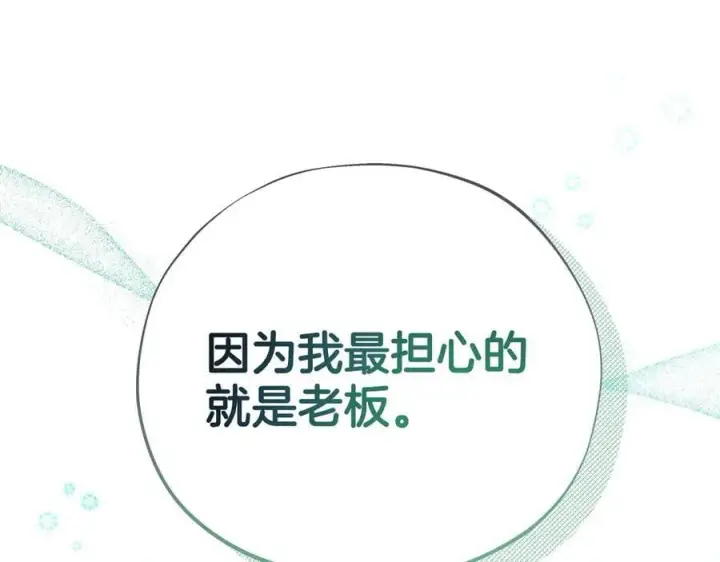 漫画《完蛋！成了反派的试毒小跟班》第72话 特级员工优待第215张图