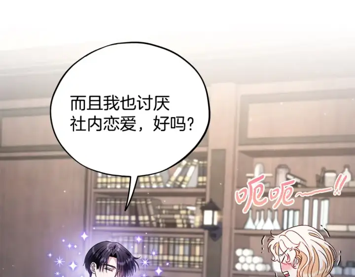漫画《完蛋！成了反派的试毒小跟班》第16话 禁止社内恋爱第150张图