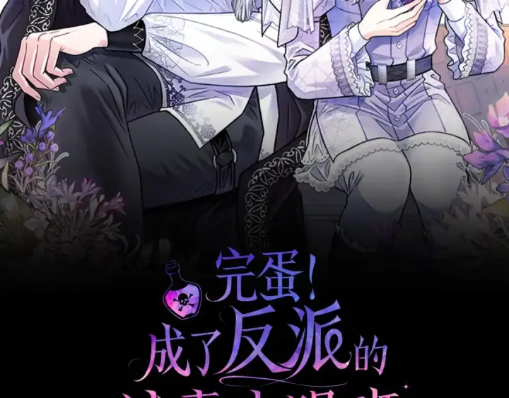 《完蛋！成了反派的试毒小跟班》第21话 不速来客图2
