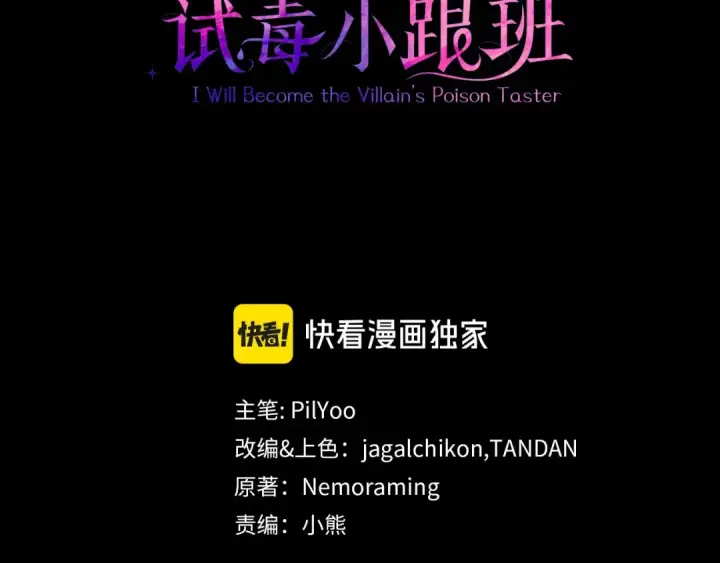 《完蛋！成了反派的试毒小跟班》第21话 不速来客图3