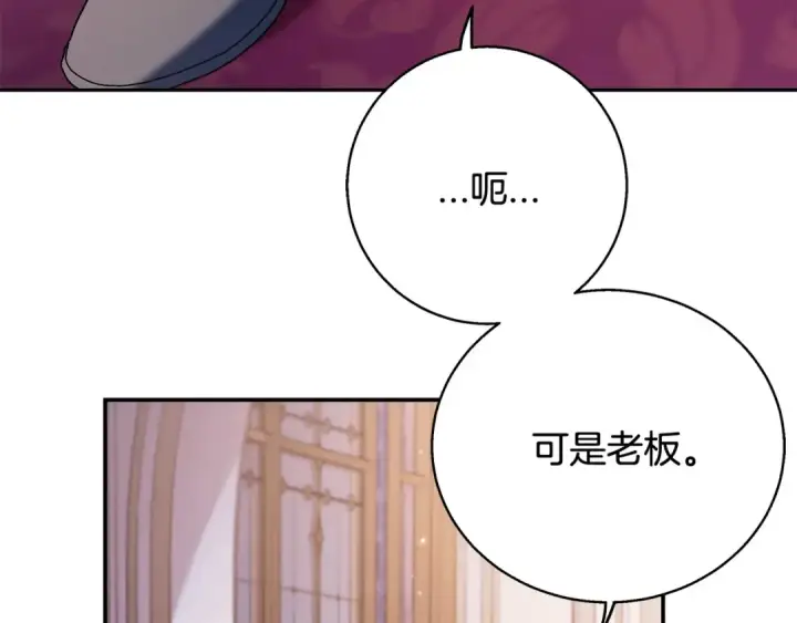 漫画《完蛋！成了反派的试毒小跟班》第27话 老板的邀请第106张图