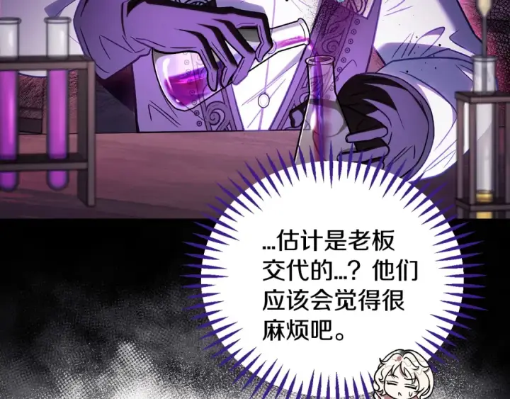 《完蛋！成了反派的试毒小跟班》第28话 老板的真实身份图210