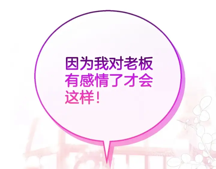 漫画《完蛋！成了反派的试毒小跟班》第32话 老板怎么晕倒了第244张图