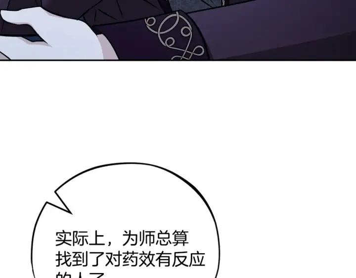 漫画《完蛋！成了反派的试毒小跟班》第43话 拒绝PUA第116张图