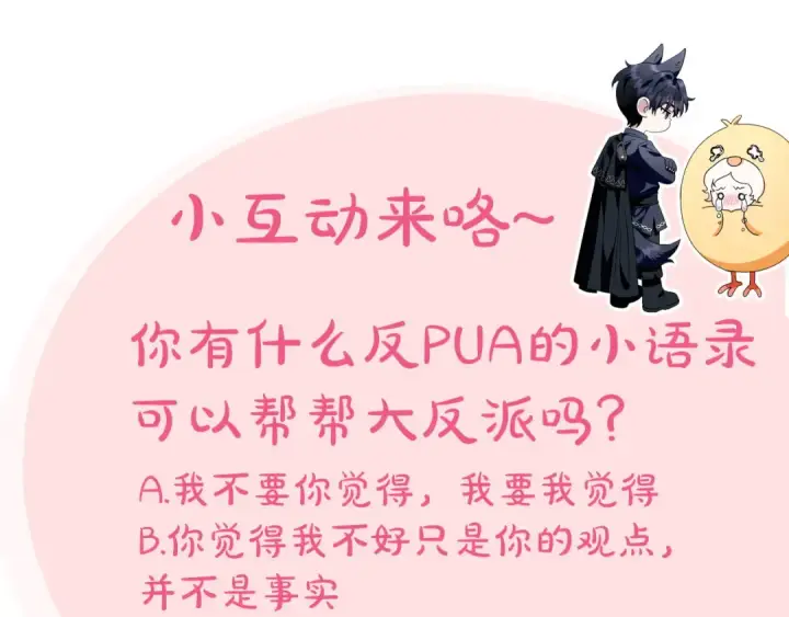 漫画《完蛋！成了反派的试毒小跟班》第43话 拒绝PUA第231张图