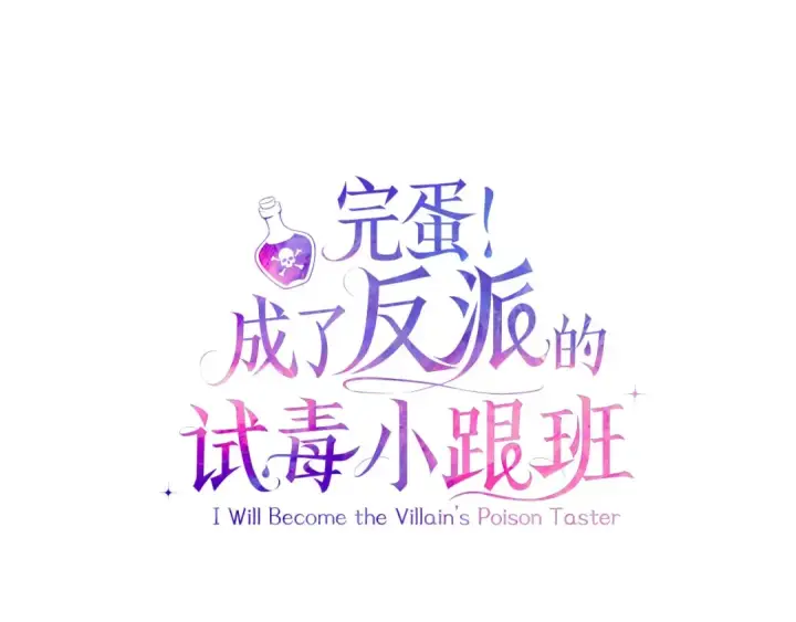 漫画《完蛋！成了反派的试毒小跟班》第45话 幻想以后第10张图
