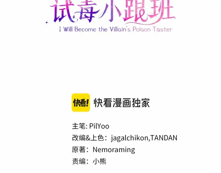 漫画《完蛋！成了反派的试毒小跟班》第66话 唯一变数第3张图