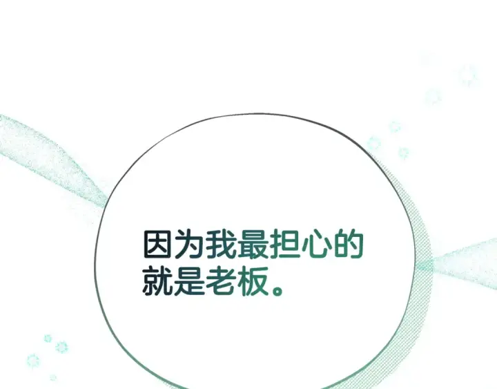 漫画《完蛋！成了反派的试毒小跟班》第72话 特级员工优待第215张图