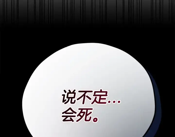 《完蛋！成了反派的试毒小跟班》第75话 想知道真相图203