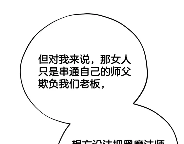 《完蛋！成了反派的试毒小跟班》第78话 善良的坏人图114