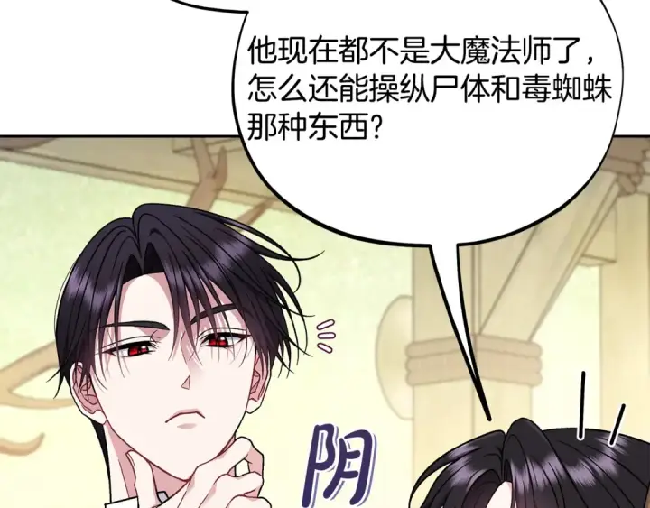 《完蛋！成了反派的试毒小跟班》第84话 他们不对劲图125