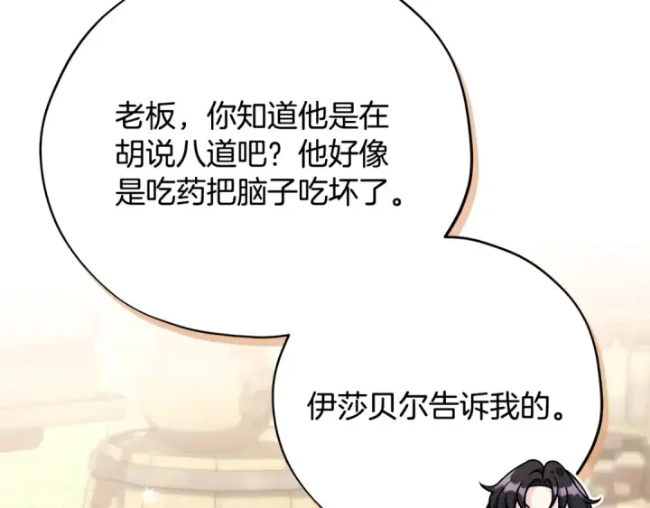 《完蛋！成了反派的试毒小跟班》第85话 戳破图109