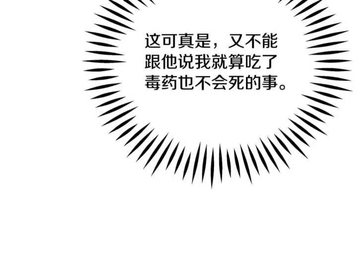 《完蛋！成了反派的试毒小跟班》第85话 戳破图127