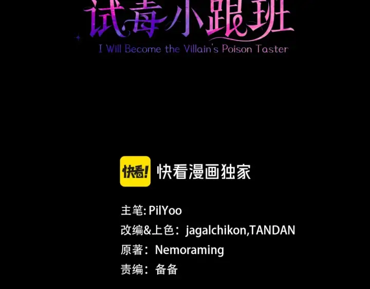 《完蛋！成了反派的试毒小跟班》第85话 戳破图3