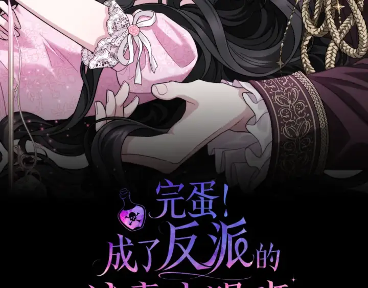 《完蛋！成了反派的试毒小跟班》第86话 必须找到他图2