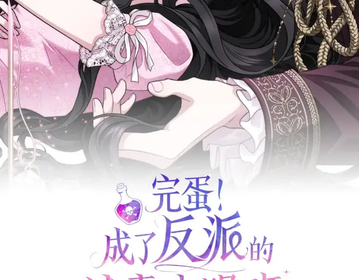 《完蛋！成了反派的试毒小跟班》第96话 他出现了图2
