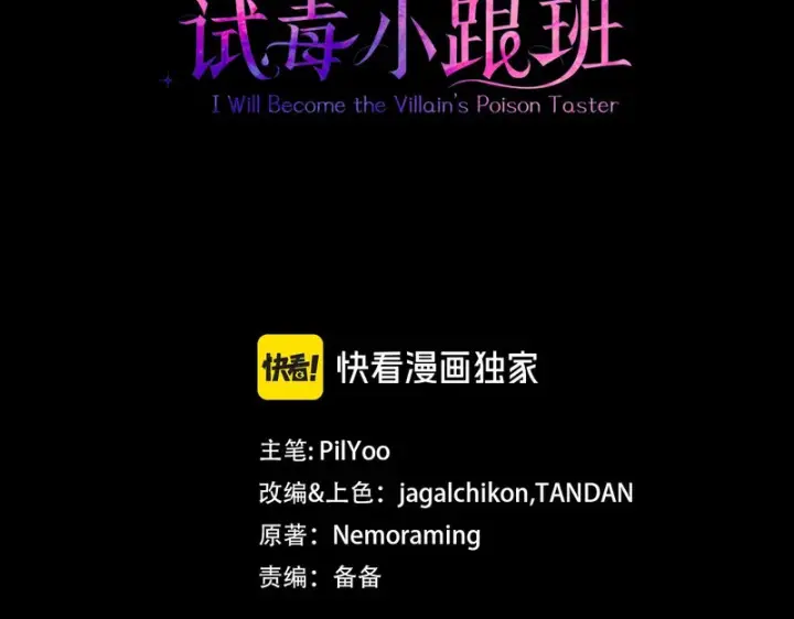 《完蛋！成了反派的试毒小跟班》第86话 必须找到他图3