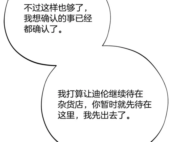 《完蛋！成了反派的试毒小跟班》第91话 想听真心话图176