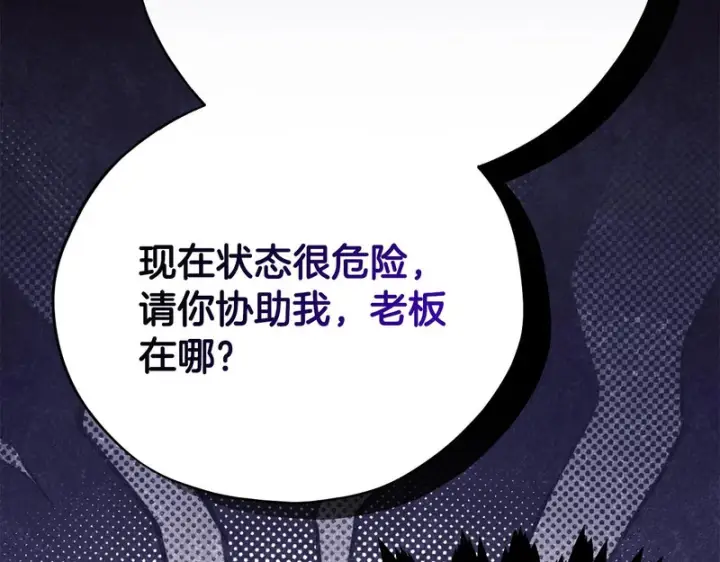 漫画《完蛋！成了反派的试毒小跟班》第94话 逃出来了第45张图
