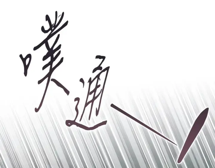 《完蛋！成了反派的试毒小跟班》第96话 他出现了图22