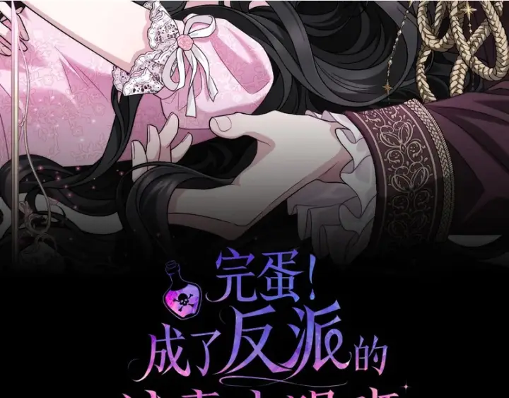 漫画《完蛋！成了反派的试毒小跟班》第97话 密道第2张图