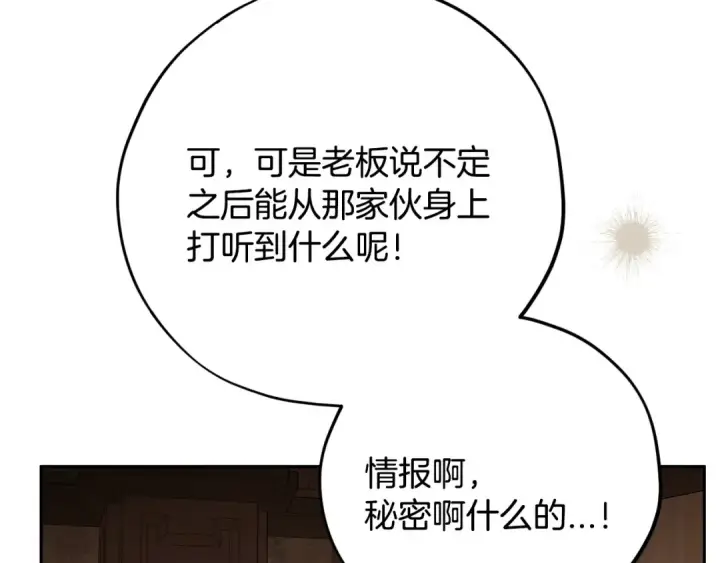 《完蛋！成了反派的试毒小跟班》第105话 证实心意图197