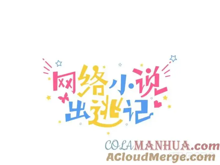 《网络小说出逃记》11.出席聚会图22