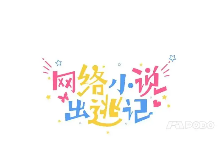 《网络小说出逃记》14.赵亚贤的故事图28