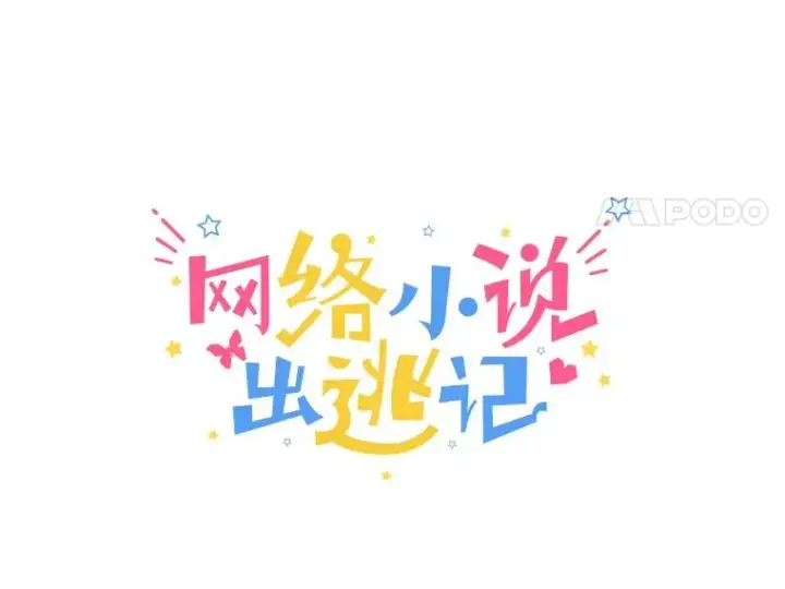 《网络小说出逃记》19.酒吧兼职图24