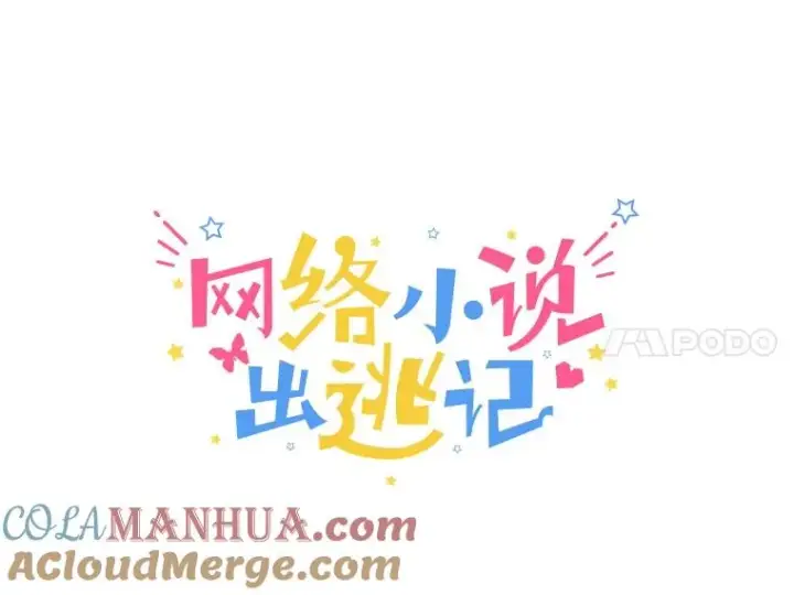《网络小说出逃记》22.吵架图28