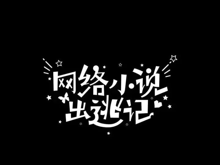 《网络小说出逃记》29.同学聚会图28