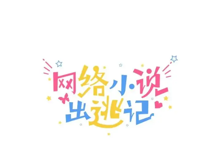 《网络小说出逃记》34.海楠出事图32