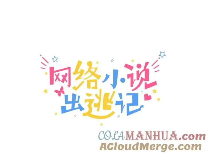 《网络小说出逃记》39.阴差阳错图29