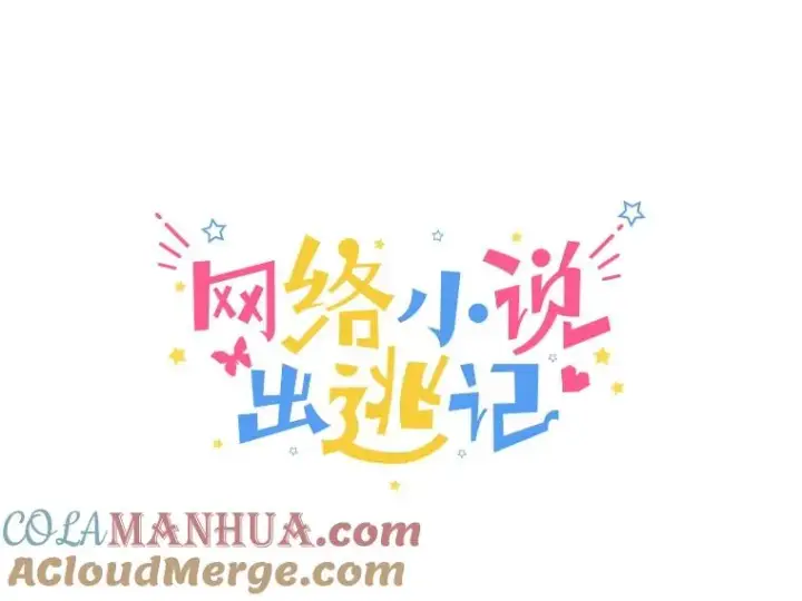 《网络小说出逃记》41.与小英和好图25