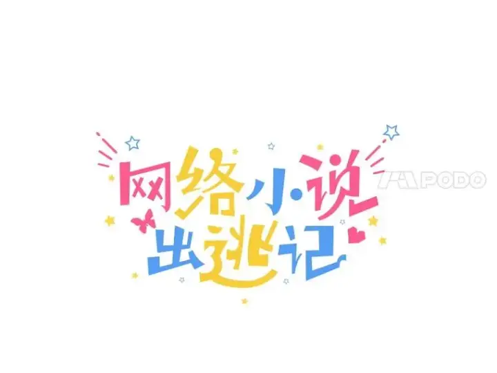 《网络小说出逃记》43.被崔小惠绑架图24