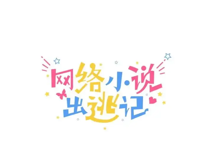 《网络小说出逃记》47.潜入商高图31