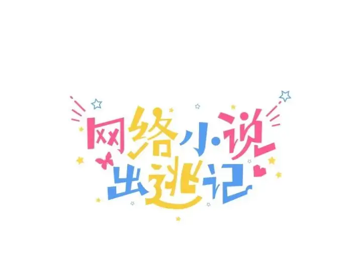 《网络小说出逃记》50.再遇千忠赫图43